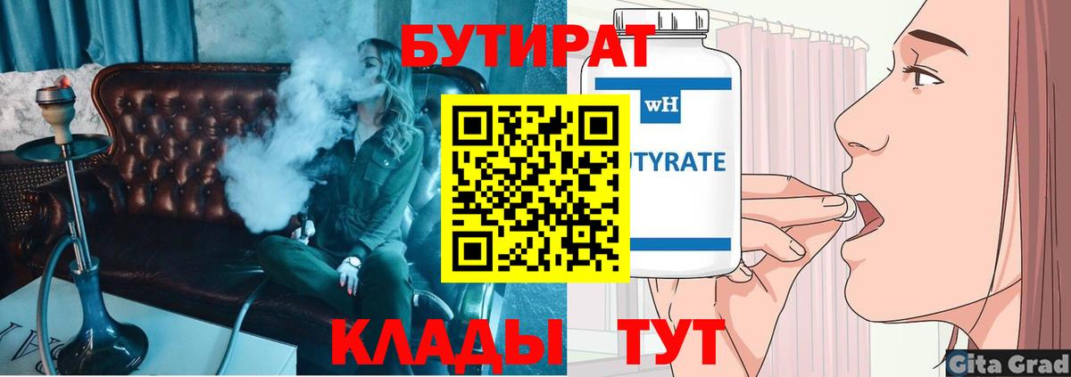 Бутират  Сургут  БУТИРАТ BDO 