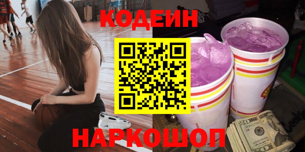 Codein Purple Drank  Кодеин напиток Lean (лин)  Сургут 